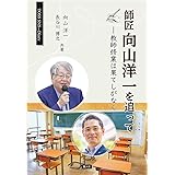 師匠向山洋一を追って-教師修業は果てしがなく-
