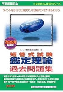 2026年度版 不動産鑑定士 不動産に関する行政法規 最短合格テキスト