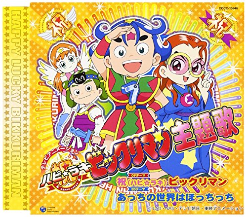 祝(ハピ☆ラキ)ビックリマン | ビックリマン シリーズシリーズ