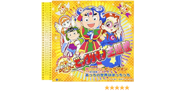 タイムセール 新品廃盤cd ビックリマン Bikkuriman ビックリマンシール 歌詞 Bgm オリジナル サウンドトラック 希少 レア Cocc 歌と音楽集 アニメ ゲーム Www Comisariatolosandes Com