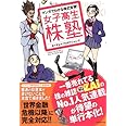 マンガでわかる株式投資! 女子高生株塾―一番売れている株の雑誌ZAiのNo.1人気連載が待望の単行本化!