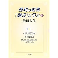 勝利の経典「御書」に学ぶ (6) | 池田 大作 |本 | 通販 | Amazon
