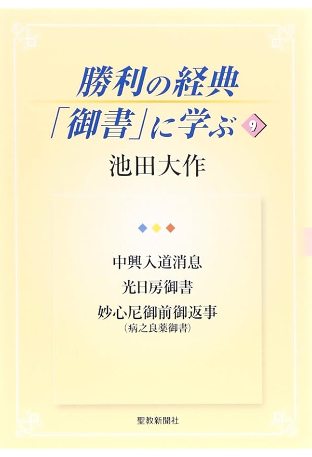 勝利の経典「御書」に学ぶ (5) | 池田 大作 |本 | 通販 | Amazon