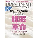 「睡眠革命」ぐっすり、スヤスヤ♪病気リスクを徹底排除(プレジデント2021年7/30号)