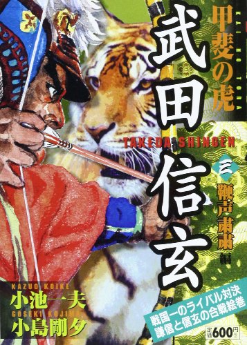 『甲斐の虎武田信玄』