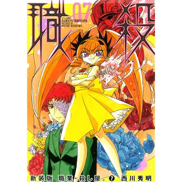 Amazon.co.jp: 新装版 職業・殺し屋。 8 (ジェッツコミックス) : 西川