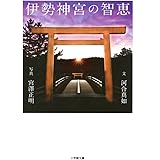 伊勢神宮の智恵 (小学館文庫 か 37-1)
