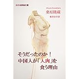 そうだったのか！　中国人が「人肉」を食う理由～『支那人の食人肉風習』より～（日の丸教養文庫001）