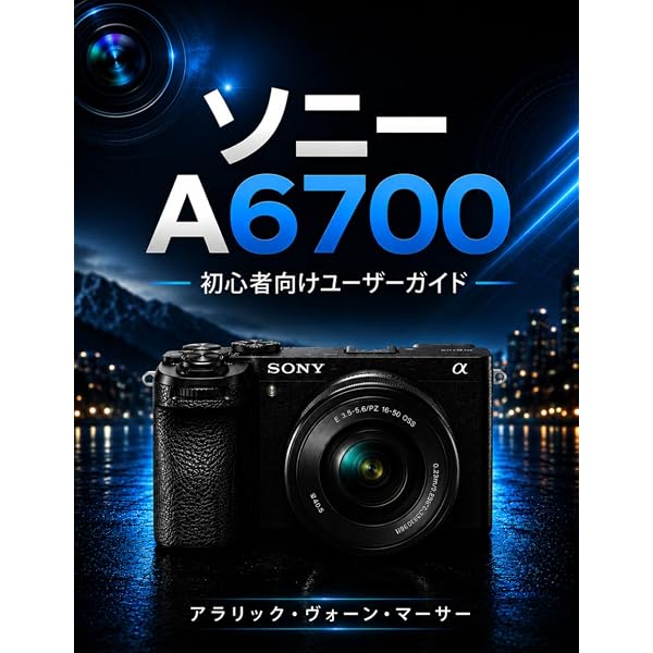 今すぐ使えるかんたんmini SONY α6600 基本&応用撮影ガイド | 山田芳文