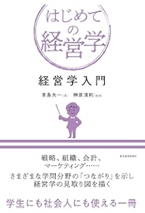 経営学のための統計学・データ分析 (はじめての経営学) | 久保 克行