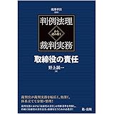 判例法理から読み解く裁判実務 取締役の責任