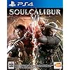 SOULCALIBUR VI（ソウルキャリバー6）