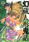 幻蔵人形鬼話 中 (講談社漫画文庫 た 15-31)