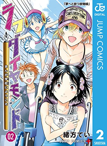『ラフダイヤモンド まんが学校にようこそ』