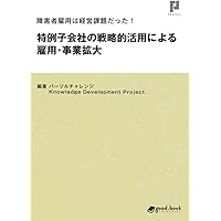 障害者雇用は経営課題だった！ 特例子会社の戦略的活用による雇用・事業拡大