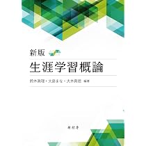 新版 生涯学習概論 | 鈴木 眞理, 大島 まな, 大木 真徳, 稲葉 隆, 岩佐