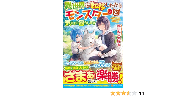 異世界に転移したからモンスターと気ままに暮らします ねこねこ大好き 本 通販 Amazon