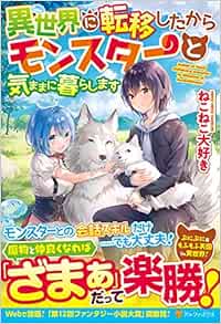 異世界に転移したからモンスターと気ままに暮らします ねこねこ大好き 本 通販 Amazon
