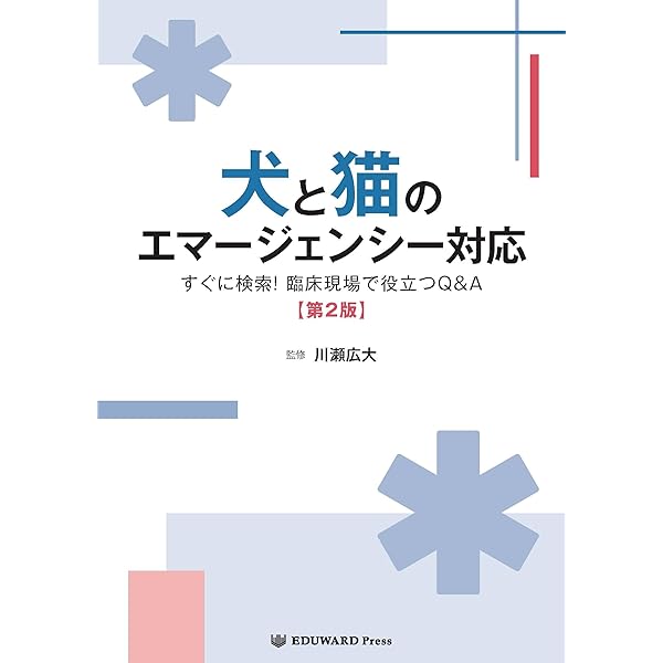 Amazon.co.jp: 犬と猫の救急エコーパーフェクトガイド 描出・読影から