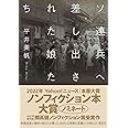 ソ連兵へ差し出された娘たち (単行本)