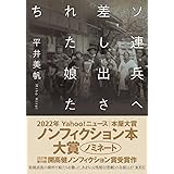 ソ連兵へ差し出された娘たち (単行本)