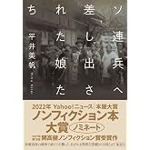 ソ連兵へ差し出された娘たち (単行本)