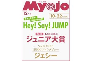 Myojo 2026年12月号増刊 ちっこいMyojo