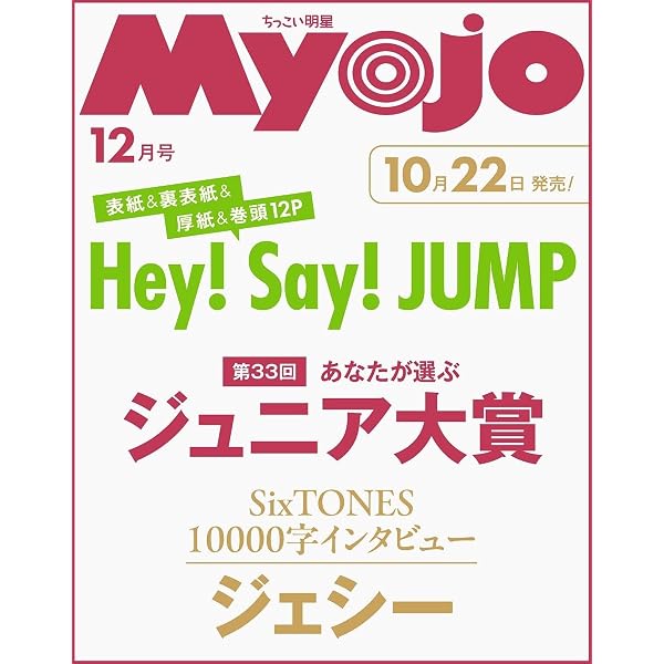 Myojo(ミョージョー)2021年12月号 |本 | 通販 | Amazon