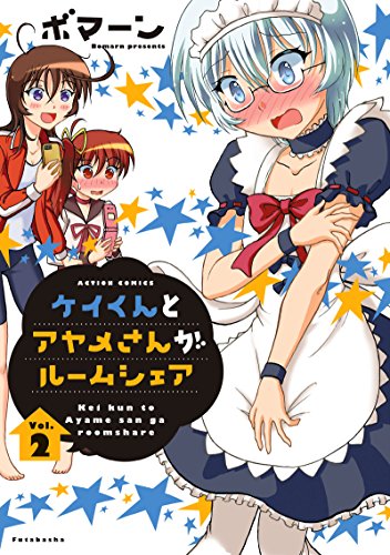 『ケイくんとアヤメさんがルームシェア』2巻