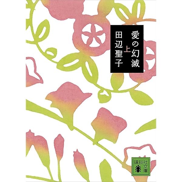 【中古】 おかあさん疲れたよ 下/講談社/田辺聖子 おかあさん疲れたよ(下) (講談社文庫 た 2-34) | 田辺 聖子 |本