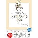 2000年前からローマの哲人は知っていた 人と仲良くする方法 (哲人に学ぶ人類の知恵シリーズ!)