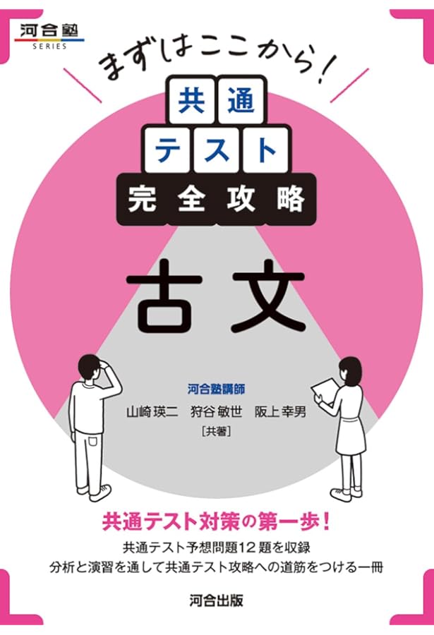まずはここから! 共通テスト完全攻略 漢文 (河合塾SERIES) | 野村友平