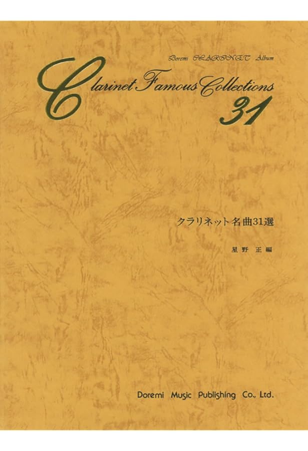 クラリネット名曲31選 (Doremi CLARINET Album) | 星野 正 |本 | 通販