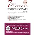 7つのステップでわかる税効果会計実務入門(改訂版)