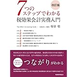 7つのステップでわかる税効果会計実務入門(改訂版)