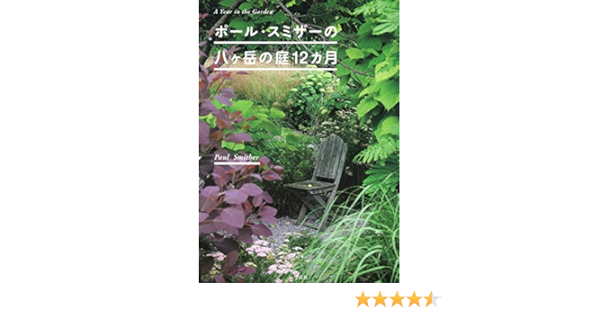 ポール スミザーの八ヶ岳の庭12カ月 ポール スミザー 本 通販 Amazon