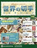 世界の切手コレクション (140)2017年 5/24 号 [雑誌]