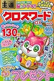 王道クロスワードDX VOL.4 (英和ムック)