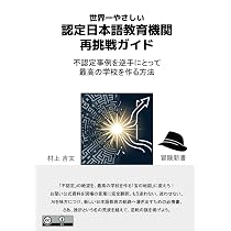 世界一やさしい「認定日本語教育機関」再挑戦ガイド: 不認定事例を逆手