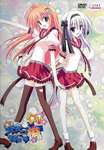 星空へ架かる橋