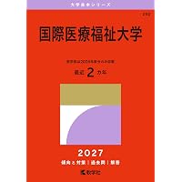 国際医療福祉大学 (2025年版大学赤本シリーズ) | 教学社編集部 |本