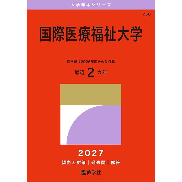 国際医療福祉大学 (2025年版大学赤本シリーズ) | 教学社編集部 |本