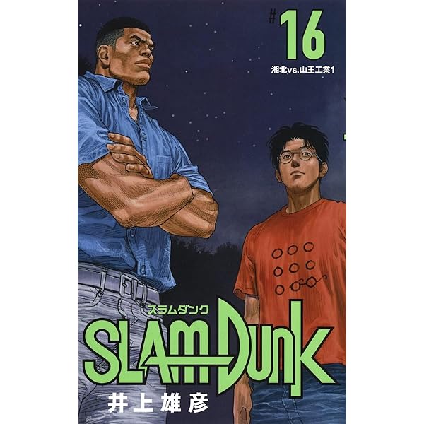 SLAM DUNK 新装再編版 17 (愛蔵版コミックス) | 井上 雄彦 |本 | 通販
