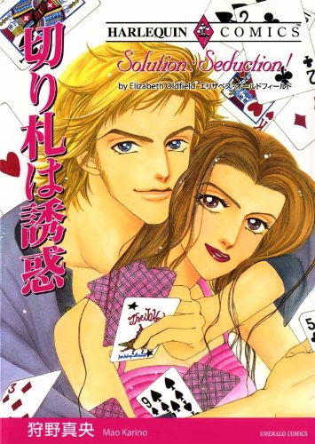 『切り札は誘惑』