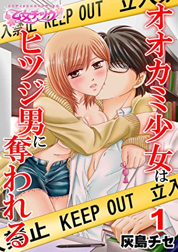 『オオカミ少女はヒツジ男に奪われる』