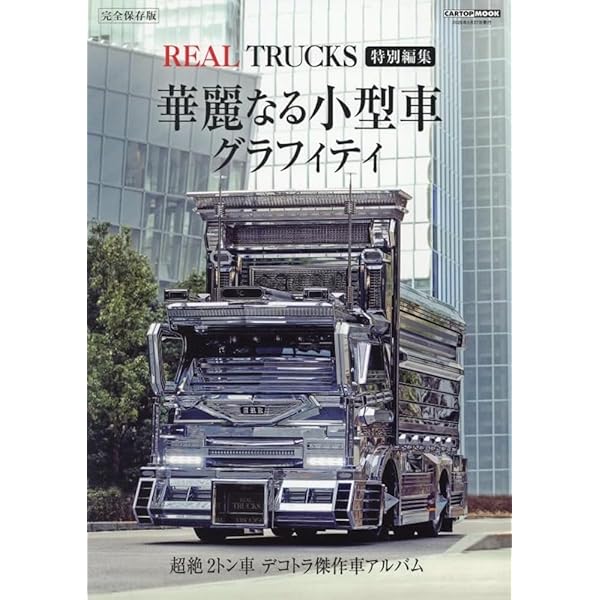 REAL TRUCKS (リアルトラックス)Vo1〜7セット REAL TRUCKS 8(トラック魂 特別編集) (CARTOP MOOK) | トラック魂 |本