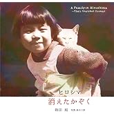 ヒロシマ 消えたかぞく (ポプラ社の絵本 67)