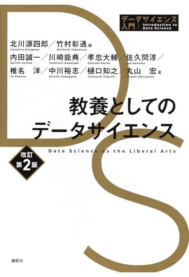 データサイエンスの基礎 (データサイエンス入門シリーズ) | 浜田 悦生