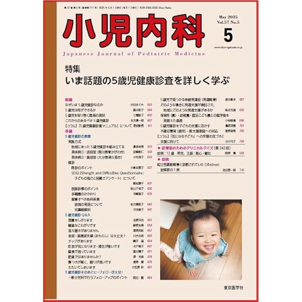 ５歳児健診 発達障害の診療・指導エッセンス  /診断と治療社/小枝達也（単行本） これからの5歳児健診 | 小枝 達也, 小倉 加恵子, 是松 聖悟 |本
