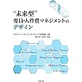 “未来型”要員・人件費マネジメントのデザイン